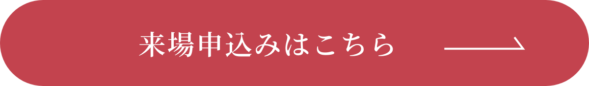 来場申込みはこちら