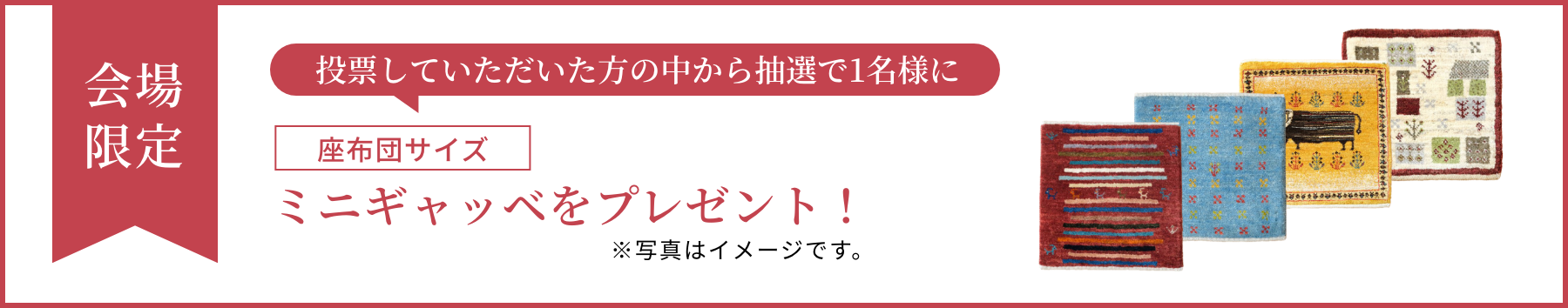 投票いていただいた方の中から抽選で1名様に座布団サイズミニギャッベをプレゼント！
