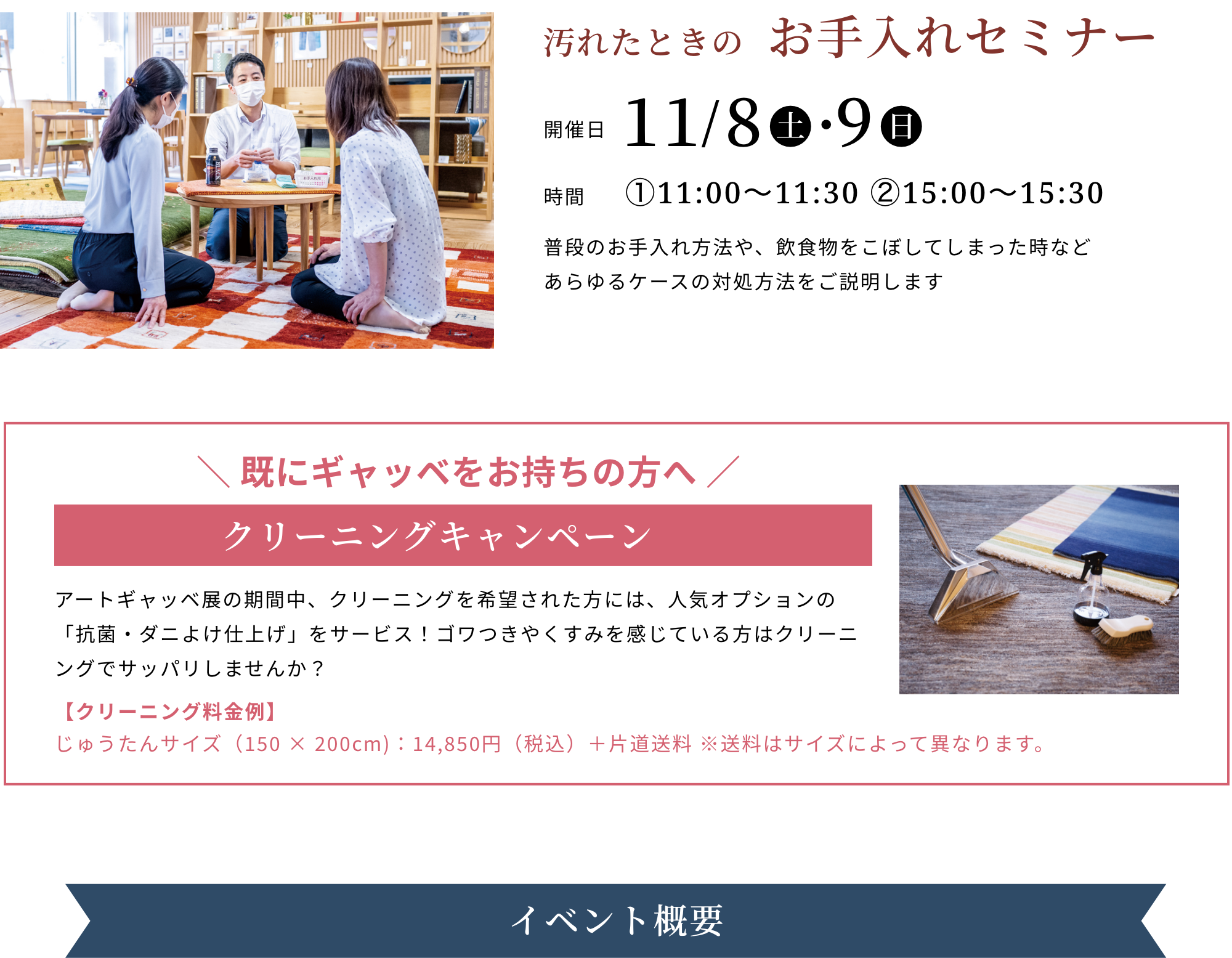 汚れたときのお手入れセミナー