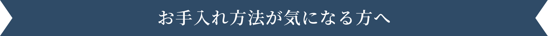 お手入れ方法が気になる方へ