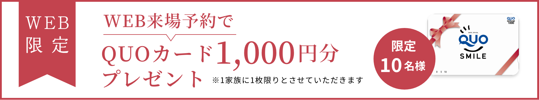 WEB来場予約された方に1000円のQUOカードプレゼント！限定10名様
