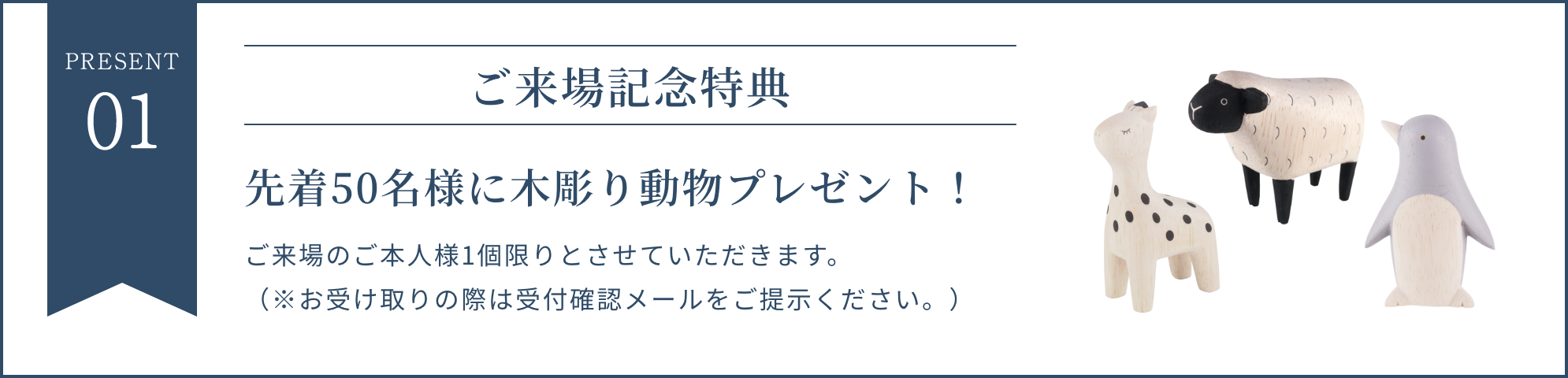 先着50名様に木彫り動物プレゼント！